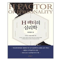 문예출판사 H 팩터의 심리학 (마스크제공), 단품