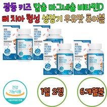 광동 어린이 칼마디 우유대용 영양제 우유맛 뼈 형성