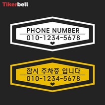 차핸드폰번호 주차알림판 전사 스티커 주문제작 빌라, 옐로우, A타입