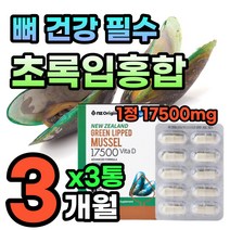 초록입 녹색입 홍합 고합량 추출물 뼈 건강 영양제 비타민D GREENLIPPEDMUSSEL 뼈에좋은 건강 보조 식품 뉴질랜드 초록색 초록잎 녹색잎 그린 녹색 초록 마그네슘 70대