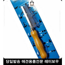강아지털 눈썹관리 강아지미용용품 강아지빗 고양이털제거 강아지브러쉬 애견미용용품 일자빗