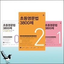 초등 영문법 3800제 /마더텅 영문법777 /초등교과서 영단어2400어휘 / 초등영어 받아쓰기10회 모의고사 /, 초등영문법 3800제, Lever 4 (4.5.학년)