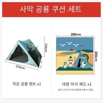 야외 캠핑 텐트3-4인민 가족 공원 어린이 선 스크린 완전 자동 바운스 휴대용 텐트, 사막 공룡 식사 매트 패키지