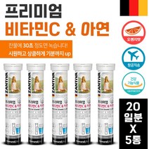 독일 완제품 직수입 발포 비타민C 아연 20정 ﻿x 5통 100일분 . 찬물에 30초 하루 1정 간편하게 시원하게 상큼하게 섭취하는 비타민C 와 면역 도움 아연, 3세트 20정 ﻿x 15통 300일분