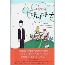 사랑하는 다나다군, 황매