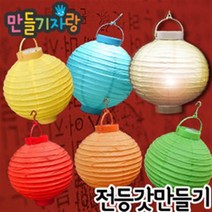 만들기자랑 전등갓 한지전등갓 꼬마전구 만들기재료 한지등 LED, LED꼬마전구전등갓, 연두