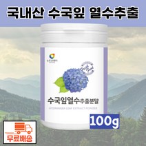뉴트로웨이 국내산 수국잎추출물 열수추출 분말 100g