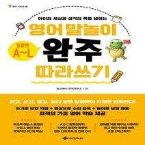 영어 말놀이 알파벳 A~L 완주 따라 쓰기 / 서사원주니어