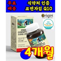 식 약 처 인증 인정 미국 코엔자임 Q10 coenzymeq10 미국 오리진 직수입 고큐텐 코큐텐 코쿠텐 고쿠텐 코튜텐 건강 기능 식품 캡슐 코스트코 홈쇼핑 tv 50 60 70대, 60캡슐 2개월분 X 2상자