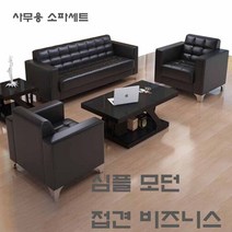 사무용 소파 심플 모던 접견 비즈니스 소파 테이블 세트, 1 3인용