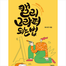 푸른들녘 캘리그라퍼 되는 법 +미니수첩제공, 허수연