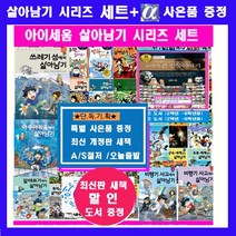 아이세움 서바이벌 살아남기 시리즈 코믹컴 서바이벌살아남기 세트1-100권 [전100권][정품 새책]]+[도서상품권3만원+초등도서10권증정]오늘출발