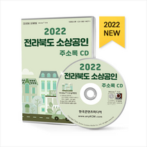 2022 전라북도 소상공인 주소록 CD + 미니수첩 증정, 편집부, 한국콘텐츠미디어(매일넷앤드비즈)
