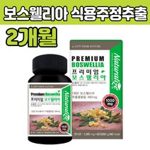 인도 유향나무 보스 웰리아 웰릭산 녹색잎홍합분말 해조칼슘 상어연골가루 저분자 생선콜라겐 식약처인증 고 함량 품질 좋은 50 60 70 대 부모님 엄마 아빠 남편 아내 생일 선물