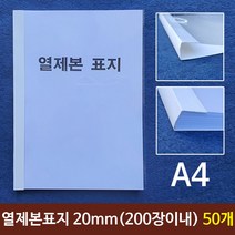 [생활/소품/최저] 열제본표지(A4) 20mm (200장이내제본) 50개 제본표지 제본 309124EA, 본상품선택