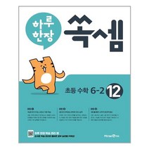 하루 한장 쏙셈 12권 초등 6-2 (2022년용) | 미래엔  [ 빠른배송 | 안심포장 ] (전1권)