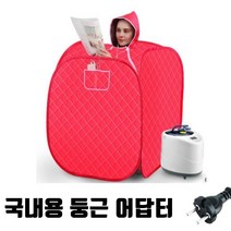 가정용 홈 사우나 1인용 스팀 습식 찜질방 반신욕기 home steam sauna, 고급형 레드