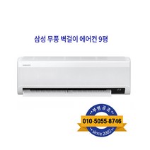 삼성 1등급 무풍 벽걸이형 에어컨 9평형, 삼성 무풍 벽걸이 에어컨 9평 AR09B9150HZ