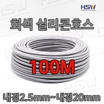 컬러실리콘호스 실리콘튜브 내경2.5mm부터~내경20mm까지 회색실리콘호스 100M