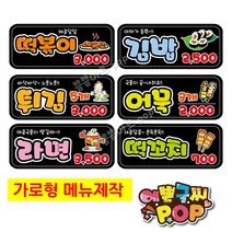 pop예쁜글씨_ 블랙가격표 분식메뉴 식당/분식집/떡집/주점/카페/횟집 분식블랙pop 메뉴판제작, 중형 (28cm x 12cm)