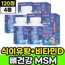 상어연골 식용유황 비타민D 어깨 뼈건강 엠에스엠 120정 관절 조인트 케어 고관절 MSM 디메틸설폰 먹는유황 무릎 무릅 관절에좋은영양제 METHYLSULFONYLMETHANE JOINT 홈쇼핑