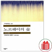 사은품+노르웨이의 숲 (민음사 세계문학전집 310)