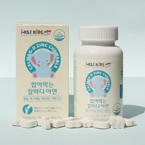 아이클키즈 씹어먹는 칼마디아연 마그네슘칼슘 키즈비타민D칼슘 키크는영양제