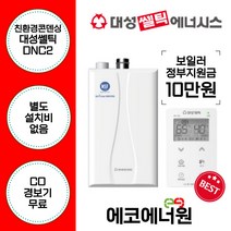 [김해 창원 부산 경남 보일러설치] 강력추천 대성쎌틱 친환경콘덴싱보일러 DNC2 -15D 교체, 고객수령, DNC2-18D(36평형미만)