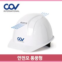 코브 통풍형 안전모 백색 턱끈자동풀림 머리보호 헬멧 작업모자 건설현장