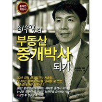 최수길의 부동산 중개박사 되기, 리북스, 최수길 저