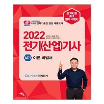 윤조 2022 전기(산업)기사 실기 이론 비법서 (마스크제공), 단품