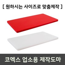 [코멕스] 업소용 맞춤 제작도마 (식당 정육점 횟집 HACCP 공장), 적색(두께27mm)