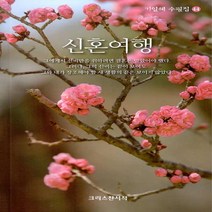 크리스챤서적 새책-스테이책터 [신혼여행] -기일혜 수필집 44-크리스챤서적-기일혜 지음-한국에세이-20210415 출간-판형 134x, NSB9788947803724, 신혼여행