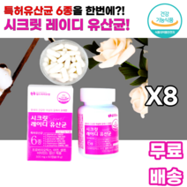 스크릿 레이디 여성 우먼 유산균 프로바이오틱스 아연 셀렌 비타민D 엽산 특허6종 식약처인정 프락토올리고당 sci논문 백김치 italia 장건강 배변활동 여자 엄마 어머니 시어머니, 8통, 60캡슐