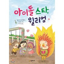 아이돌 스타 윌리엄, 시공주니어, 시공주니어 문고 (레벨1)