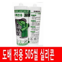 친환경인증 도배 전용 505씰 실리콘 벽지 전용 실리콘