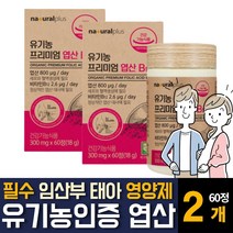 USDA 오가닉 인증 엽산 100% 유기농 원료 비타민B12 folicacid 건조효모 아티초크 함유 임산부 임신전 중 초기 준비 여성 여자 태아 수유기 가임기 주부 영양제 추천, 60정 2개