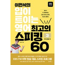 이현석의 입이 트이는 영어 최고의 스피킹 60 - 취미생활 편