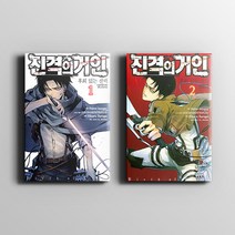 만화 | 진격의 거인 후회 없는, 1권, 2권