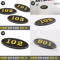 타원형 호실판 검정 1P B01 호실표시 문패, 404