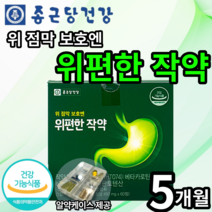 종근당 건강 위편한 작약 식약처 인증 위 건강 영양제 위 점막 보호 작약 추출물 베타카로틴 비타민b 판토텐산 달팽이 추출물 양배추 원료 점막 활성 관리 위 케어 콤부차, 5개(157880원 할인), 60정(1개월분)