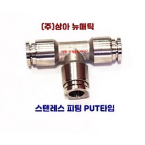 국산 스텐인레스 원터치 피팅 휘팅 서스 PUT타입, F-PUT1200(호스12mm), 1개