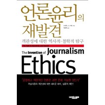 한국언론윤리 현황과 과제, 한국언론진흥재단(한국언론재단), 남재일 저