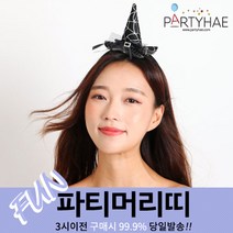 (주)파티해 파티 머리띠2 H-I - LED 소품 할로윈 크리스마스 머리핀, H11_큐티마녀모자머리띠-실버