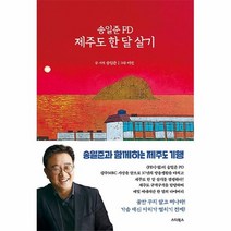 공부서점 송일준 PD 제주도 한 달 살기, 단품없음