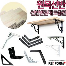 리폼플러스 원목선반&선반받침대 벽선반, 앵글선반(블랙)소 1개