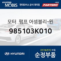 모터 & 펌프-윈드실드 와셔 (985103K010) 쏘나타NF 현대모비스부품몰