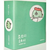 죠르디 24시 - 죠르디, 단품, 단품