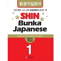 SHIN BUNKA JAPANESE 1 (올컬러):신분카 일본어, 시사일본어사