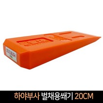 하아부사 벌채용쐐기 20CM 일제 벌목 벌채, 단품